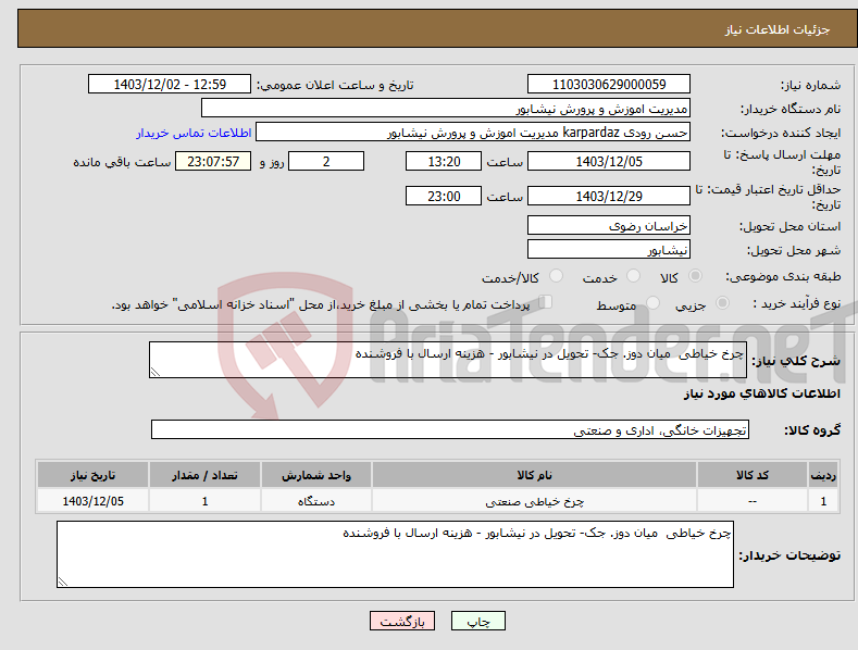تصویر کوچک آگهی نیاز انتخاب تامین کننده-چرخ خیاطی میان دوز. جک- تحویل در نیشابور - هزینه ارسال با فروشنده