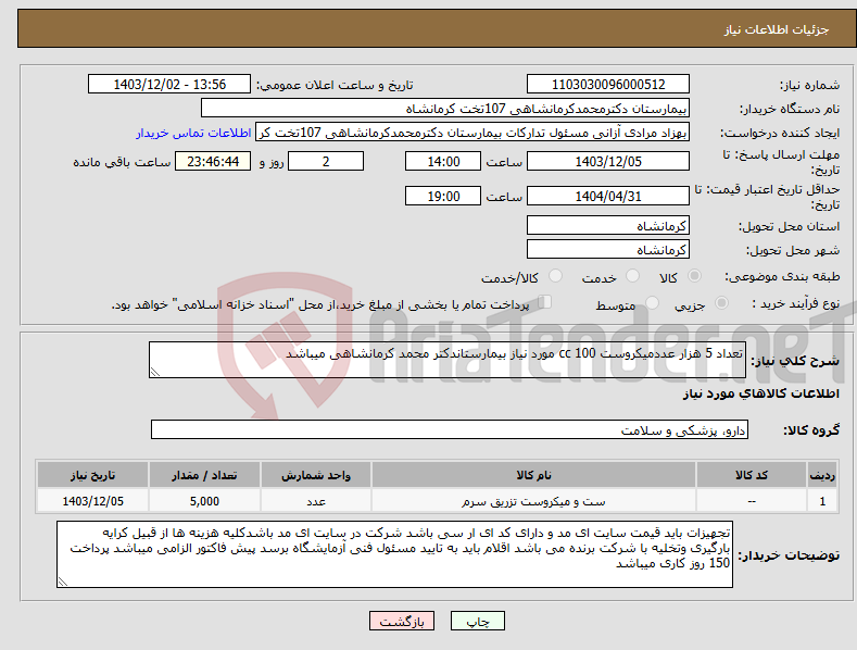 تصویر کوچک آگهی نیاز انتخاب تامین کننده-تعداد 5 هزار عددمیکروست 100 cc مورد نیاز بیمارستاندکتر محمد کرمانشاهی میباشد