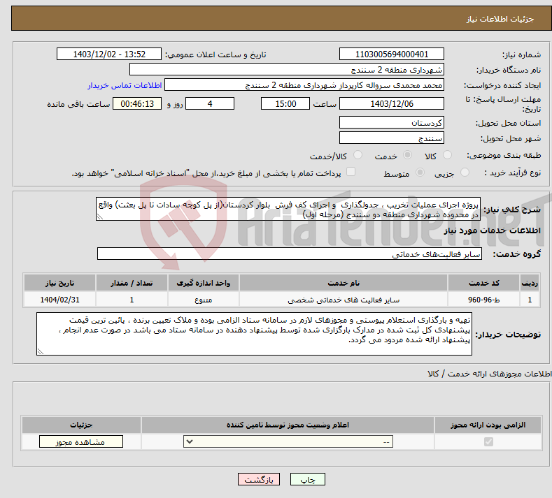 تصویر کوچک آگهی نیاز انتخاب تامین کننده-پروژه اجرای عملیات تخریب ، جدولگذاری و اجرای کف فرش بلوار کردستان(از پل کوچه سادات تا پل بعثت) واقع در محدوده شهرداری منطقه دو سنندج (مرحله اول)