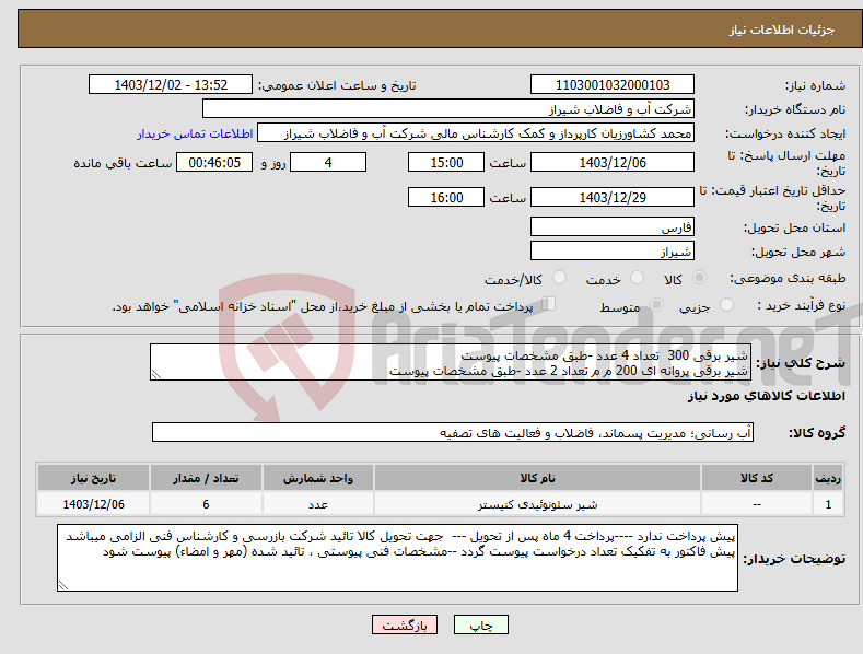 تصویر کوچک آگهی نیاز انتخاب تامین کننده-شیر برقی 300 تعداد 4 عدد -طبق مشخصات پیوست شیر برقی پروانه ای 200 م م تعداد 2 عدد -طبق مشخصات پیوست