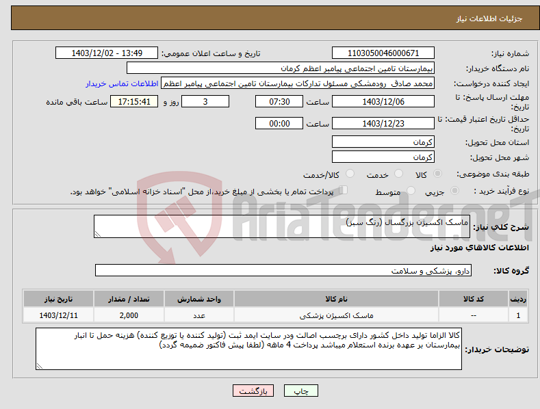 تصویر کوچک آگهی نیاز انتخاب تامین کننده-ماسک اکسیژن بزرگسال (رنگ سبز)