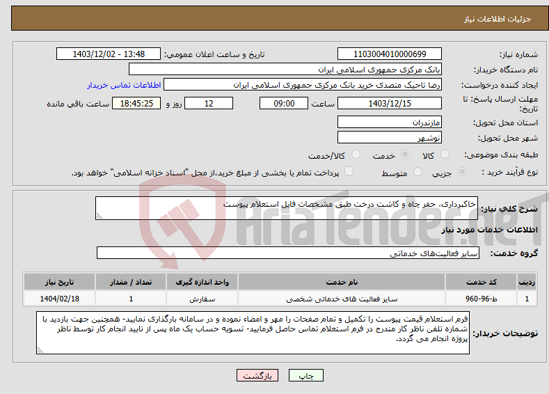 تصویر کوچک آگهی نیاز انتخاب تامین کننده-خاکبرداری، حفر چاه و کاشت درخت طبق مشخصات فایل استعلام پیوست