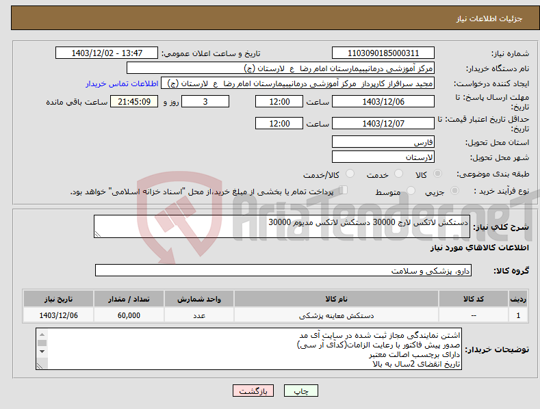 تصویر کوچک آگهی نیاز انتخاب تامین کننده-دستکش لاتکس لارج 30000 دستکش لاتکس مدیوم 30000