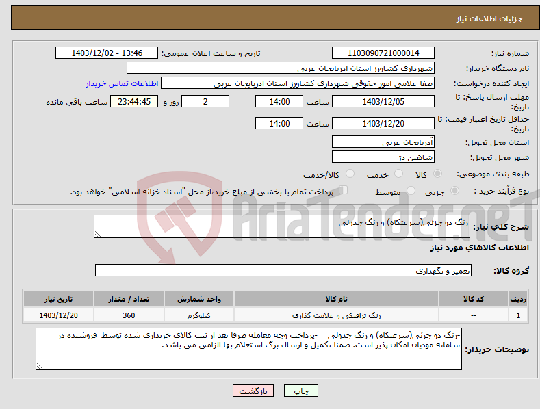 تصویر کوچک آگهی نیاز انتخاب تامین کننده-رنگ دو جزئی(سرعتکاه) و رنگ جدولی 