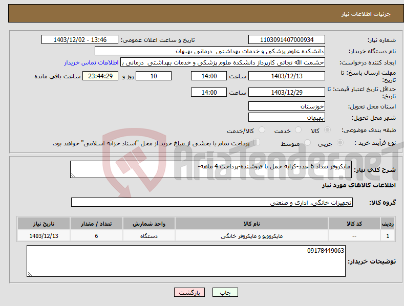 تصویر کوچک آگهی نیاز انتخاب تامین کننده-مایکروفر تعداد 6 عدد-کرایه حمل با فروشنده-پرداخت 4 ماهه-