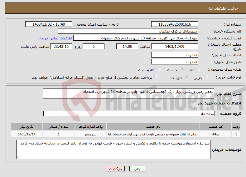 تصویر کوچک آگهی نیاز انتخاب تامین کننده-تجهیز زمین ورزشی روباز پارک کوهستانی قائمیه واقع در منطقه 13 شهرداری اصفهان