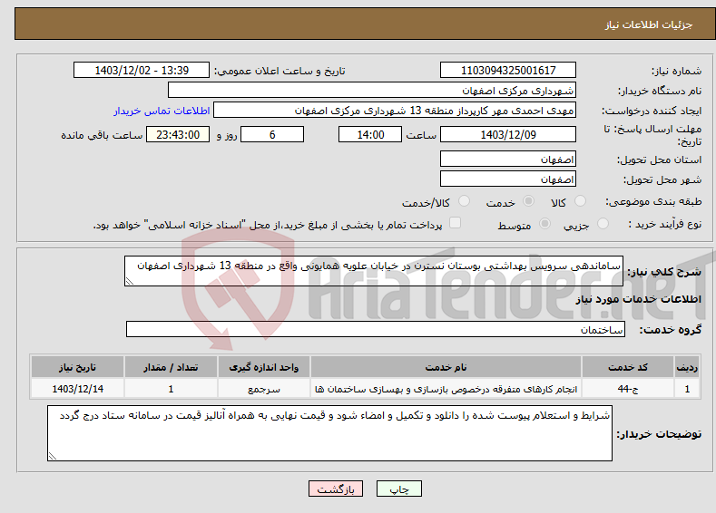 تصویر کوچک آگهی نیاز انتخاب تامین کننده-ساماندهی سرویس بهداشتی بوستان نسترن در خیابان علویه همایونی واقع در منطقه 13 شهرداری اصفهان