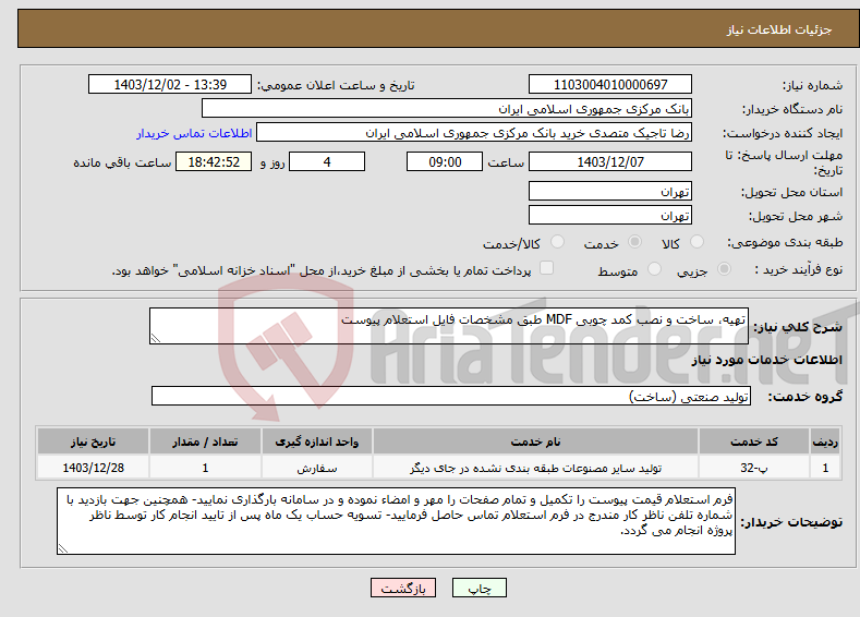 تصویر کوچک آگهی نیاز انتخاب تامین کننده-تهیه، ساخت و نصب کمد چوبی MDF طبق مشخصات فایل استعلام پیوست