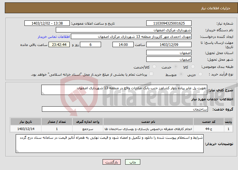 تصویر کوچک آگهی نیاز انتخاب تامین کننده-تقویت پل عابر پیاده بلوار کشاورز جنب بانک صادرات واقع در منطقه 13 شهرداری اصقهان