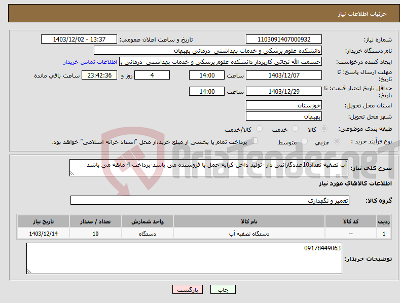 تصویر کوچک آگهی نیاز انتخاب تامین کننده-آب تصفیه تعداد10عددگارانتی دار -تولید داخل-کرایه حمل با فروشنده می باشد-پرداخت 4 ماهه می باشد