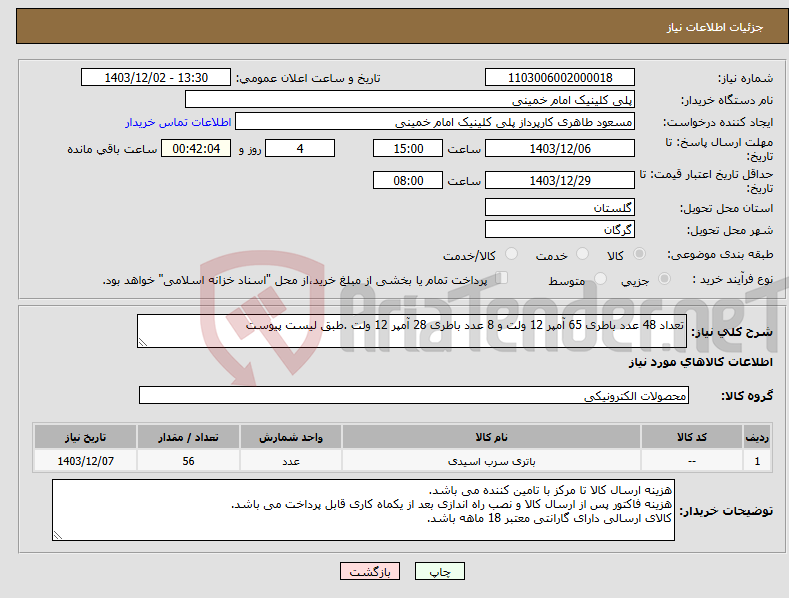 تصویر کوچک آگهی نیاز انتخاب تامین کننده-تعداد 48 عدد باطری 65 آمپر 12 ولت و 8 عدد باطری 28 آمپر 12 ولت .طبق لیست پیوست