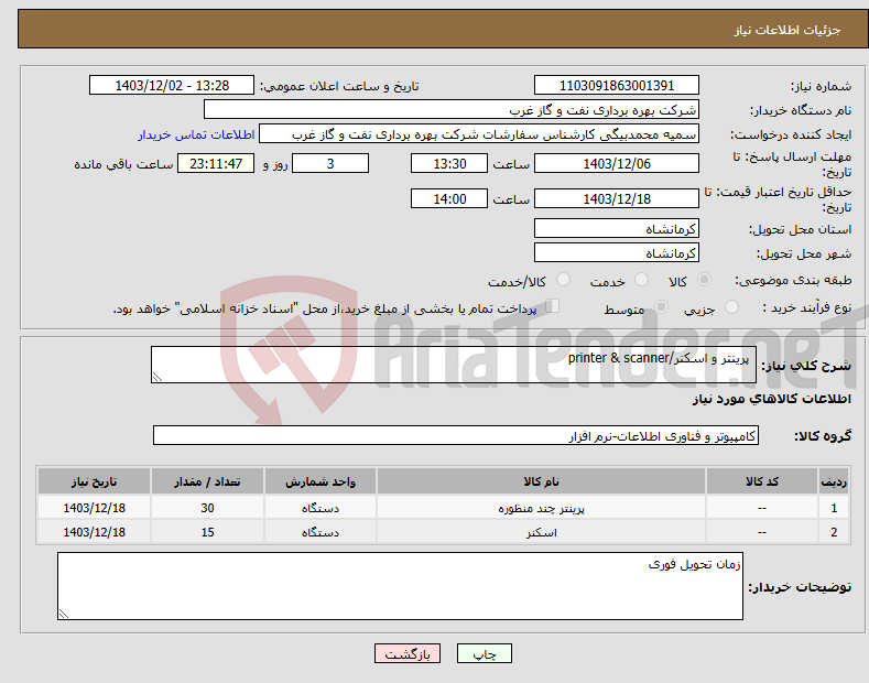 تصویر کوچک آگهی نیاز انتخاب تامین کننده- پرینتر و اسکنر/printer & scanner