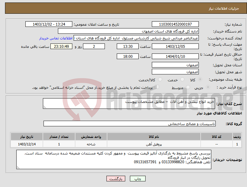 تصویر کوچک آگهی نیاز انتخاب تامین کننده-خرید انواع نبشی و آهن آلات – مطابق مشخصات پیوست 