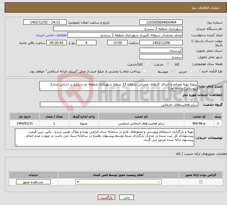 تصویر کوچک آگهی نیاز انتخاب تامین کننده-پروژه تهیه مصالح و اجرای کارهای عمرانی شماره 13 سطح شهرداری منطقه دو سنندج بر اساس مدارک پیوستی(مرحله اول)