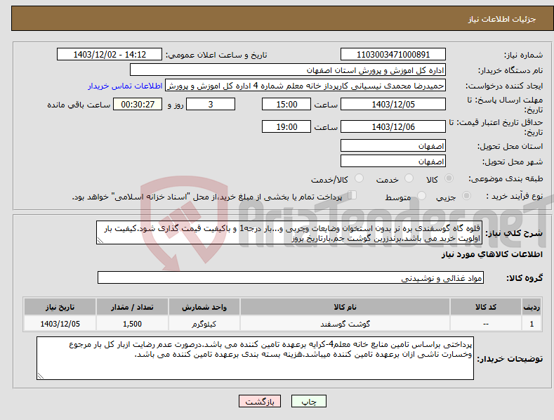 تصویر کوچک آگهی نیاز انتخاب تامین کننده-قلوه گاه گوسفندی بره نر بدون استخوان وضایعات وچربی و...بار درجه1 و باکیفیت قیمت گذاری شود.کیفیت بار اولویت خرید می باشد.برندزرین گوشت جم.بارتاریخ بروز