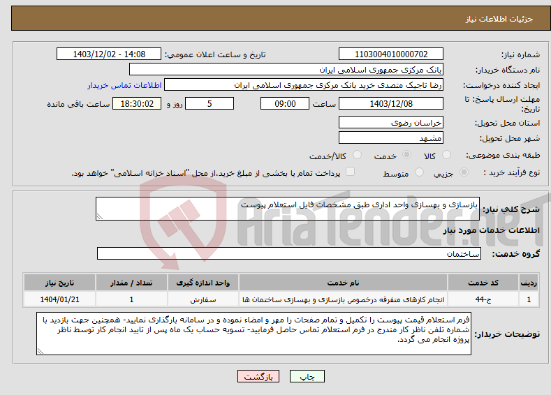 تصویر کوچک آگهی نیاز انتخاب تامین کننده-بازسازی و بهسازی واحد اداری طبق مشخصات فایل استعلام پیوست