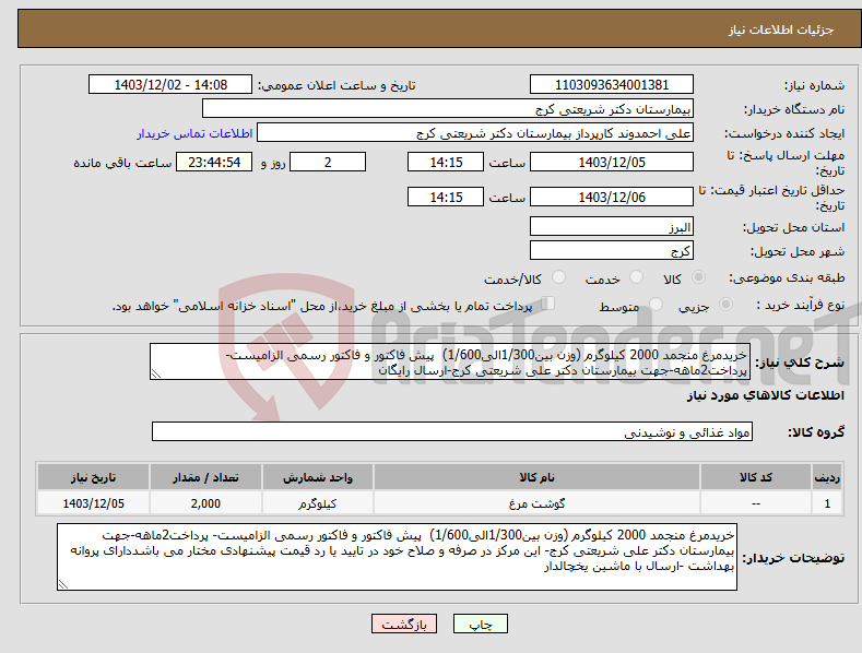 تصویر کوچک آگهی نیاز انتخاب تامین کننده-خریدمرغ منجمد 2000 کیلوگرم (وزن بین1/300الی1/600) پیش فاکتور و فاکتور رسمی الزامیست- پرداخت2ماهه-جهت بیمارستان دکتر علی شریعتی کرج-ارسال رایگان 