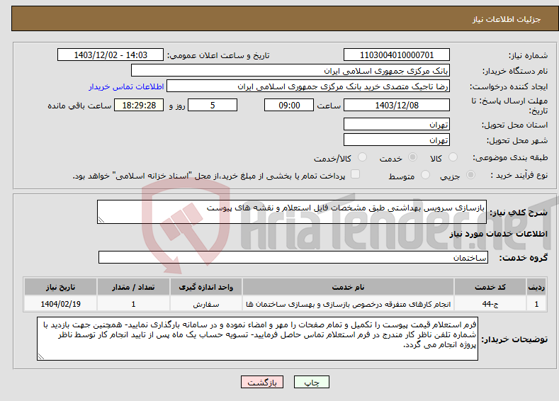تصویر کوچک آگهی نیاز انتخاب تامین کننده-بازسازی سرویس بهداشتی طبق مشخصات فایل استعلام و نقشه های پیوست