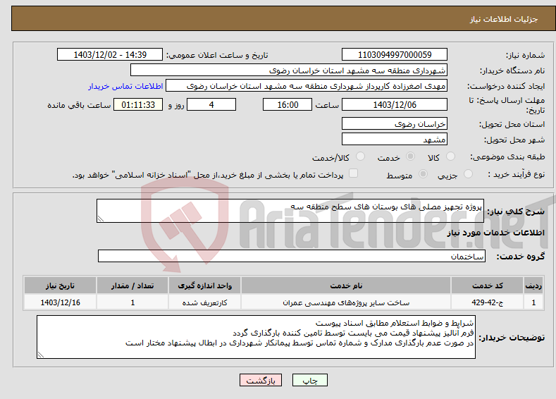 تصویر کوچک آگهی نیاز انتخاب تامین کننده-پروژه تجهیز مصلی های بوستان های سطح منطقه سه