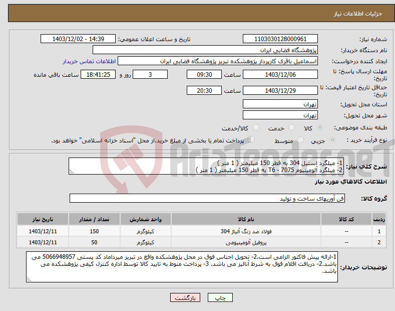 تصویر کوچک آگهی نیاز انتخاب تامین کننده-1- میلگرد استیل 304 به قطر 150 میلیمتر ( 1 متر ) 2- میلگرد آلومینیوم T6 - 7075 به قطر 150 میلیمتر ( 1 متر )