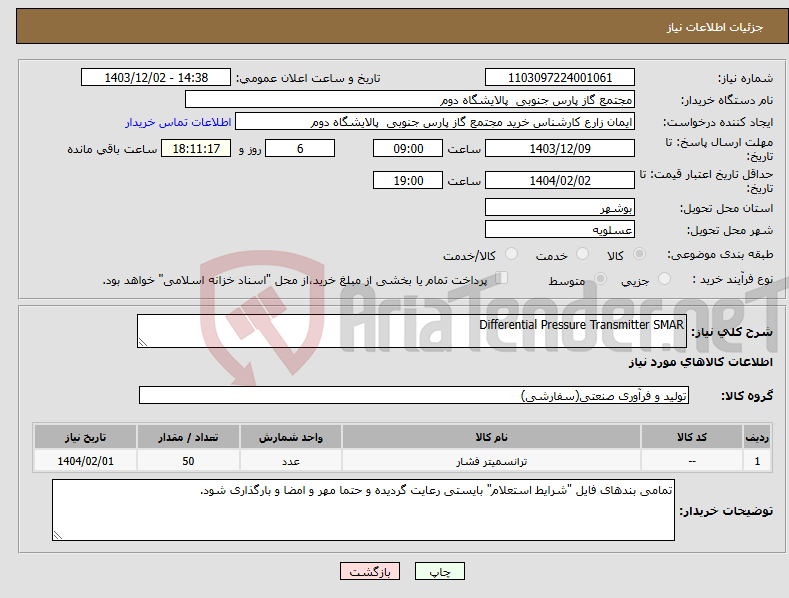 تصویر کوچک آگهی نیاز انتخاب تامین کننده-Differential Pressure Transmitter SMAR