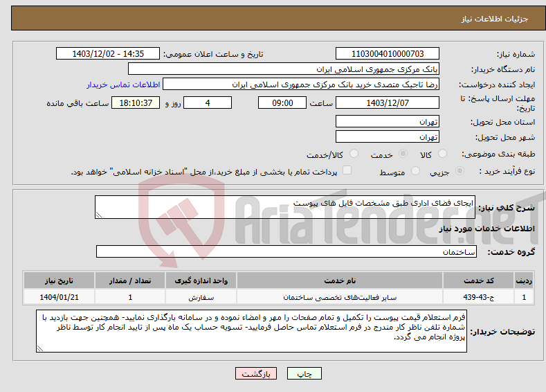 تصویر کوچک آگهی نیاز انتخاب تامین کننده-ایجای فضای اداری طبق مشخصات فایل های پیوست