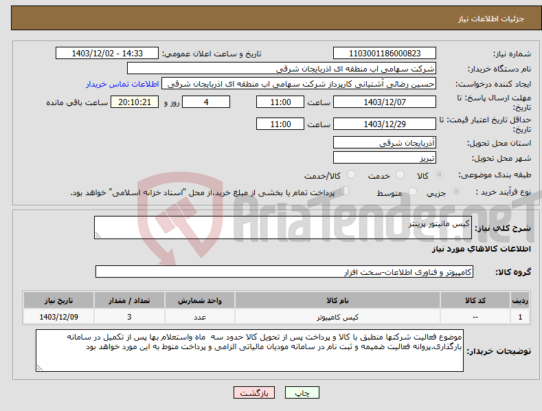 تصویر کوچک آگهی نیاز انتخاب تامین کننده-کیس مانیتور پرینتر 
