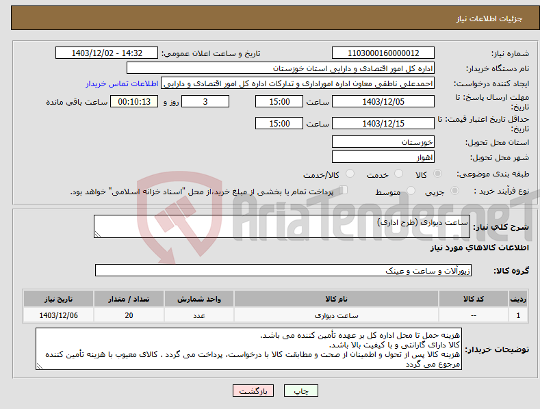 تصویر کوچک آگهی نیاز انتخاب تامین کننده-ساعت دیواری (طرح اداری)