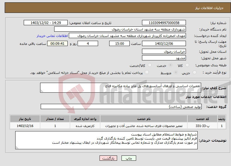 تصویر کوچک آگهی نیاز انتخاب تامین کننده-تعمیرات اساسی و اورهال آسانسورهای پل عابر پیاده مکانیزه فتاح
