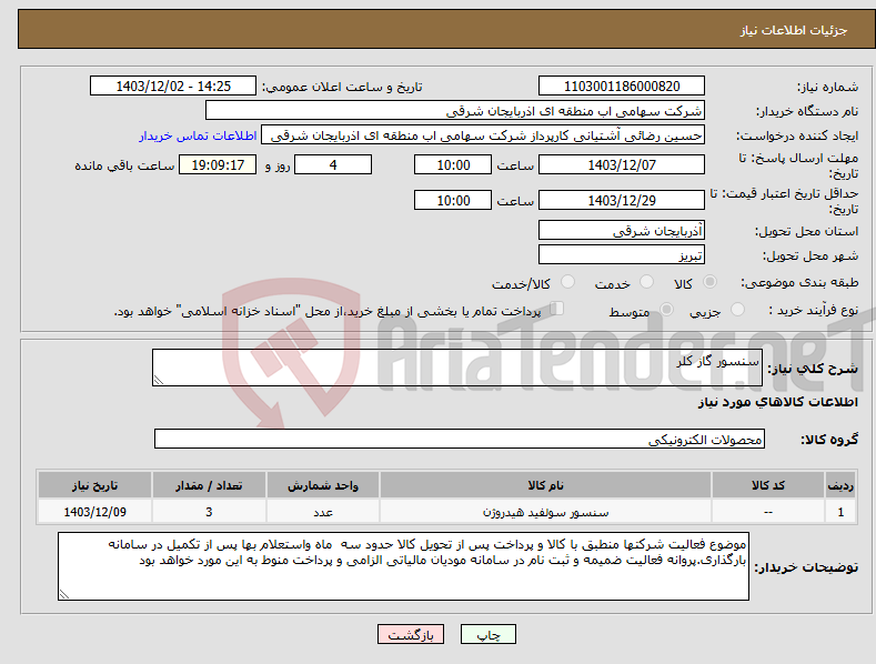تصویر کوچک آگهی نیاز انتخاب تامین کننده-سنسور گاز کلر