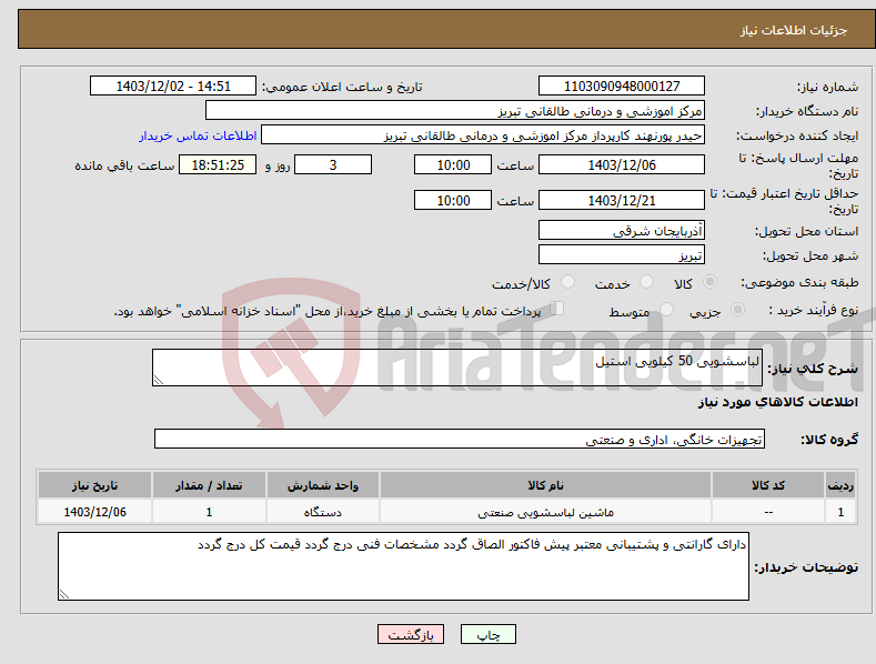 تصویر کوچک آگهی نیاز انتخاب تامین کننده-لباسشویی 50 کیلویی استیل 