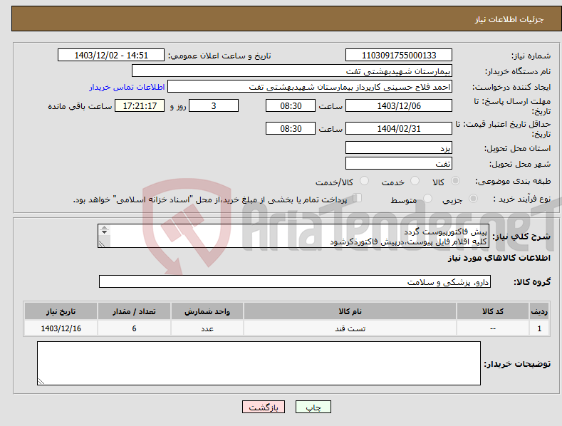 تصویر کوچک آگهی نیاز انتخاب تامین کننده-پیش فاکتورپیوست گردد کلیه اقلام فایل پیوست،درپیش فاکتورذکرشود پیش فاکتور و فاکتور اصلی IRCداشته باشد فایل پیوست مطالعه وشرایط آن رعایت گرد