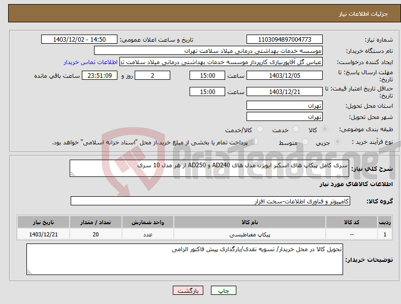 تصویر کوچک آگهی نیاز انتخاب تامین کننده-سری کامل پیکاپ های اسکنر ایویژن مدل های AD240 و AD250 از هر مدل 10 سری 