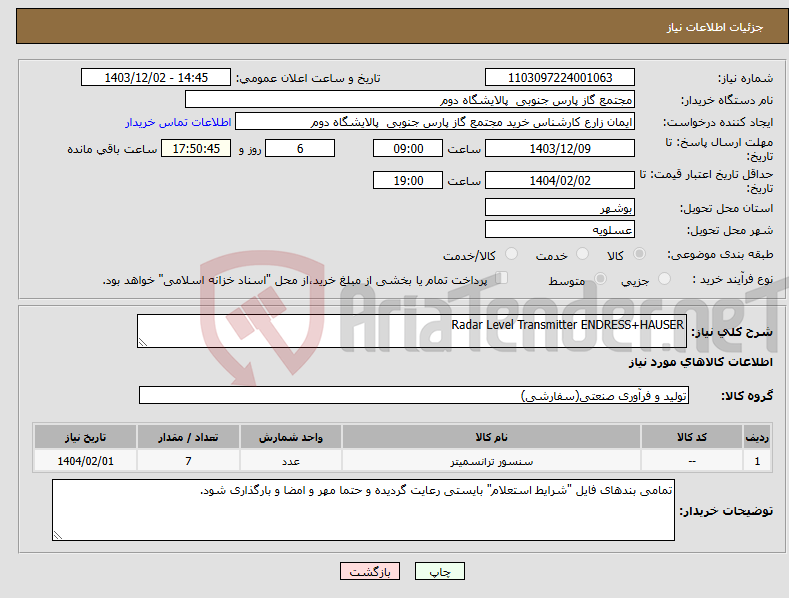 تصویر کوچک آگهی نیاز انتخاب تامین کننده-Radar Level Transmitter ENDRESS+HAUSER