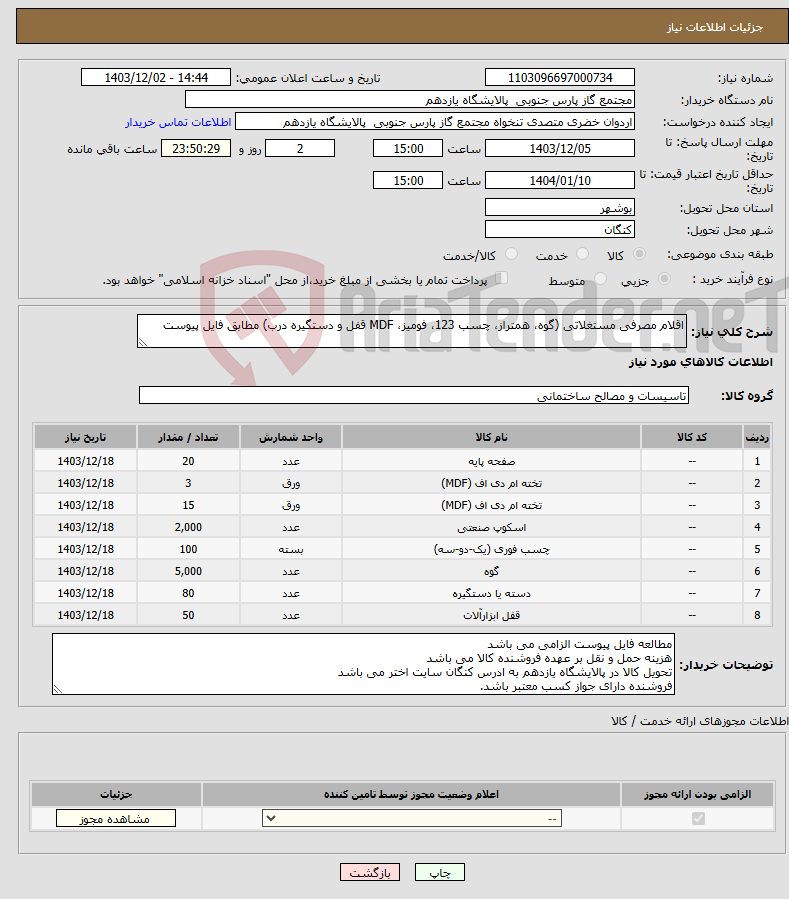 تصویر کوچک آگهی نیاز انتخاب تامین کننده-اقلام مصرفی مستغلاتی (گوه، همتراز، چسب 123، فومیز، MDF قفل و دستگیره درب) مطابق فایل پیوست