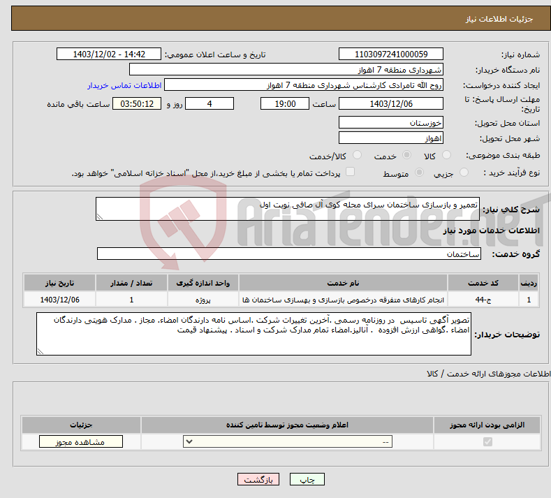 تصویر کوچک آگهی نیاز انتخاب تامین کننده-تعمیر و بازسازی ساختمان سرای محله کوی آل صافی نوبت اول 
