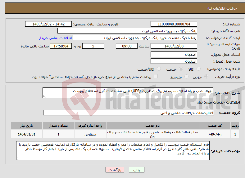 تصویر کوچک آگهی نیاز انتخاب تامین کننده-تهیه، نصب و راه اندازی سیستم برق اضطراری (UPS) طبق مشخصات فایل استعلام پیوست