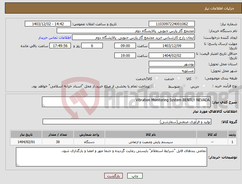 تصویر کوچک آگهی نیاز انتخاب تامین کننده-Vibration Monitoring System BENTLY NEVADA
