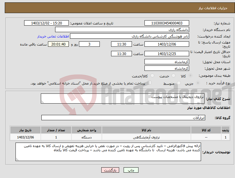 تصویر کوچک آگهی نیاز انتخاب تامین کننده-ترازوی دیجیتال با مشخصات پیوست