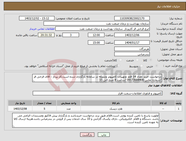 تصویر کوچک آگهی نیاز انتخاب تامین کننده-درخواست خرید تعداد 14 قلم تجهیزات کامپیوتر وشبکه در سامانه بارگزاری شده است.کار پرداز : آقای فرخی فر /شماره تماس 09173688406 /ساعت 8 صبح الی 15
