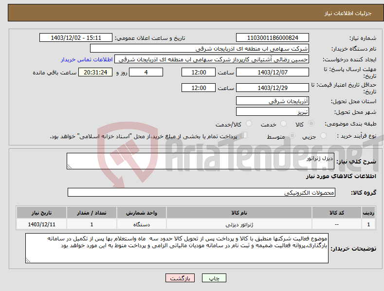 تصویر کوچک آگهی نیاز انتخاب تامین کننده-دیزل ژنراتور