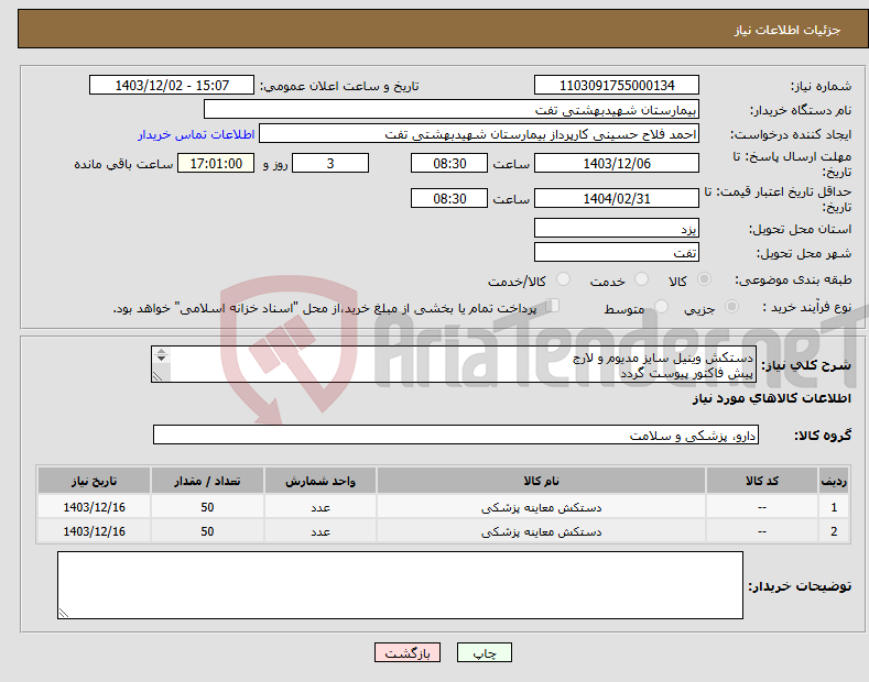 تصویر کوچک آگهی نیاز انتخاب تامین کننده-دستکش وینیل سایز مدیوم و لارج پیش فاکتور پیوست گردد شرایط فایل پیوست مطالعه شود هماهنگی با 09133580452