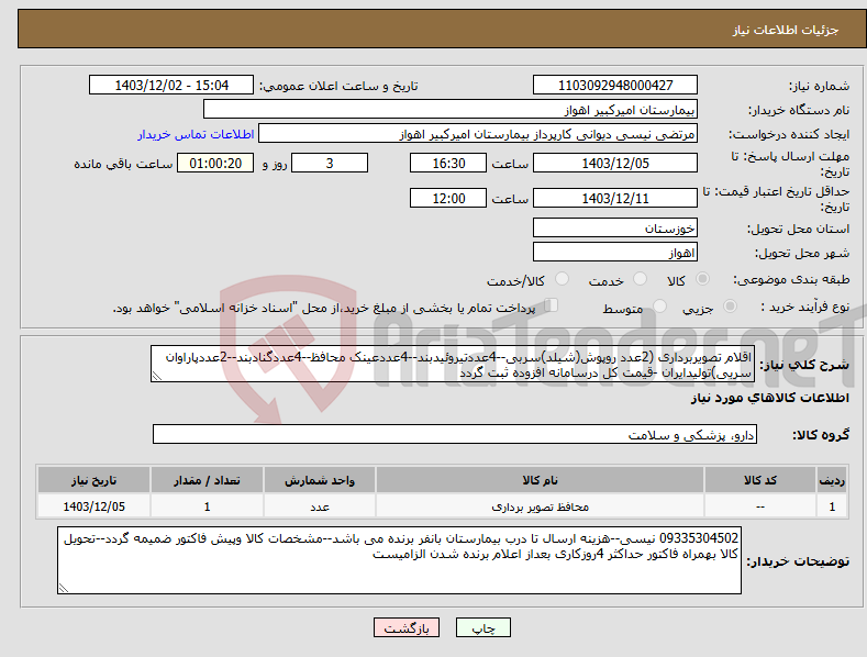تصویر کوچک آگهی نیاز انتخاب تامین کننده-اقلام تصویربرداری (2عدد روپوش(شیلد)سربی--4عددتیروئیدبند--4عددعینک محافظ--4عددگنادبند--2عددپاراوان سربی)تولیدایران -قیمت کل درسامانه افزوده ثبت گردد
