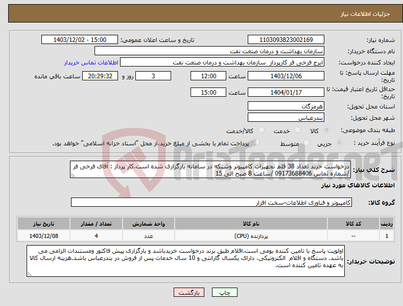 تصویر کوچک آگهی نیاز انتخاب تامین کننده-درخواست خرید تعداد 38 قلم تجهیزات کامپیوتر وشبکه در سامانه بارگزاری شده است.کار پرداز : آقای فرخی فر /شماره تماس 09173688406 /ساعت 8 صبح الی 15