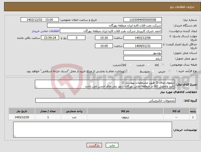 تصویر کوچک آگهی نیاز انتخاب تامین کننده-ترموول صاف (( طبق مشخصات پیوست )) تایید وتحویل کالا در منطقه نفتی بهرگان شهر بندر امام حسن می باشد