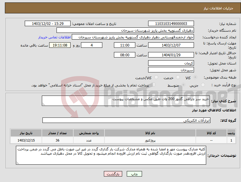 تصویر کوچک آگهی نیاز انتخاب تامین کننده-خرید سر چراغی گلنور 200 وات طبق عکس و مشخصات پیوست