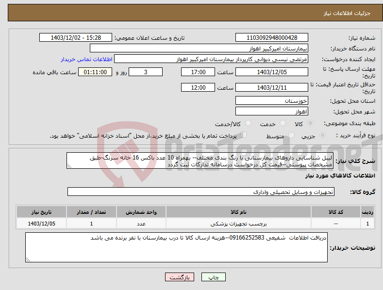 تصویر کوچک آگهی نیاز انتخاب تامین کننده-لیبل شناسایی داروهای بیمارستانی با رنگ بندی مختلف-- بهمراه 10 عدد باکس 16 خانه سرنگ-طبق مشخصات پیوستی--قیمت کل درخواست درسامانه تدارکات ثبت گردد