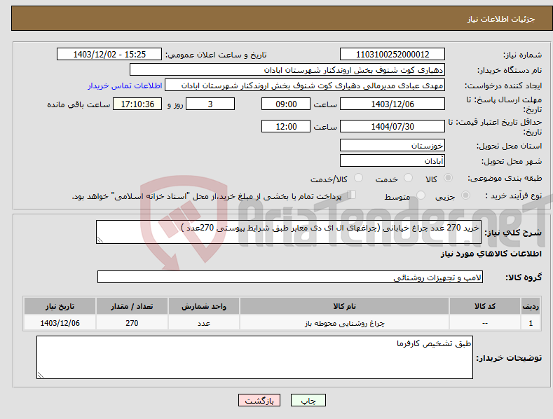 تصویر کوچک آگهی نیاز انتخاب تامین کننده-خرید 270 عدد چراغ خیابانی (چراغهای ال ای دی معابر طبق شرایط پیوستی 270عدد )