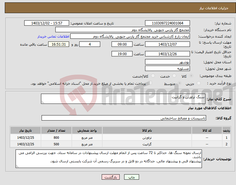 تصویر کوچک آگهی نیاز انتخاب تامین کننده-سنگ تراورتن و گرانیت