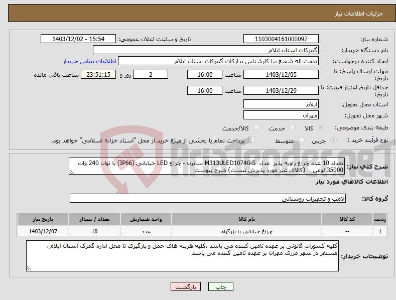 تصویر کوچک آگهی نیاز انتخاب تامین کننده-تعداد 10 عدد چراغ زاویه پذیر مدل M313ULED10740-S ساترن - چراغ LED خیابانی (IP66) با توان 240 وات 35000 لومن ، (کالای غیر مورد پذیرش نیست) شرح پیوست